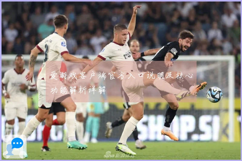 爱游戏客户端官方入口说明及核心功能解析详解