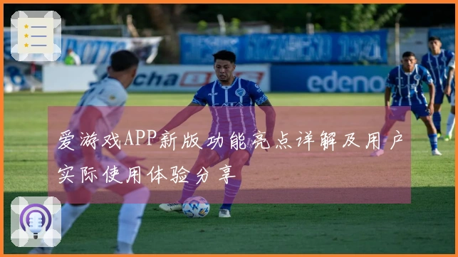 爱游戏APP新版功能亮点详解及用户实际使用体验分享