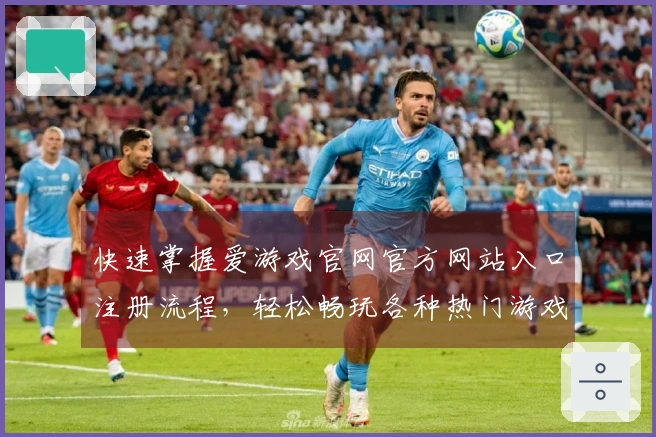 快速掌握爱游戏官网官方网站入口注册流程,轻松畅玩各种热门游戏体验